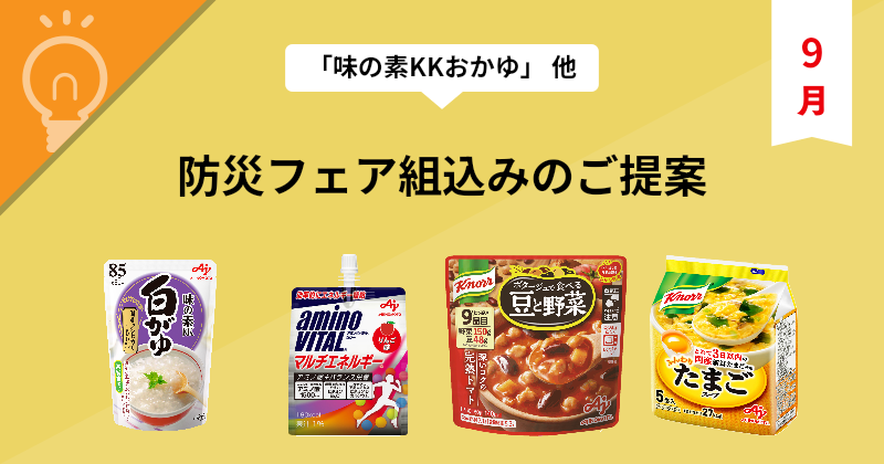 非常食ニーズに合致した商品をご提案！