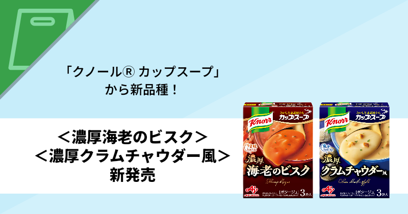 「クノールⓇ カップスープ」