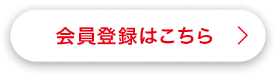 会員登録はこちら