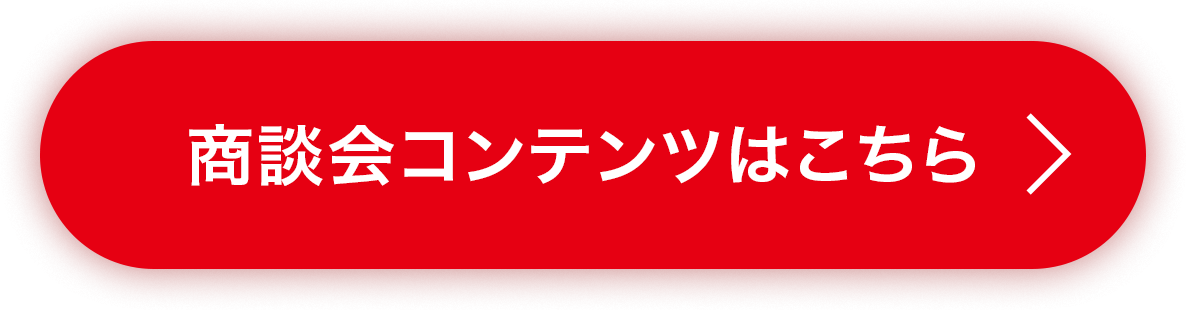 商談会コンテンツはこちら