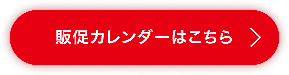 販促カレンダーはこちら