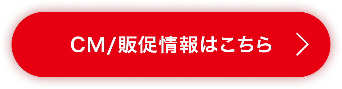CM/販促情報はこちら