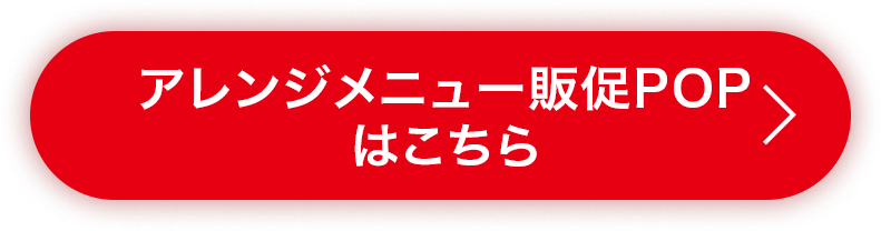 アレンジメニュー販促POP
