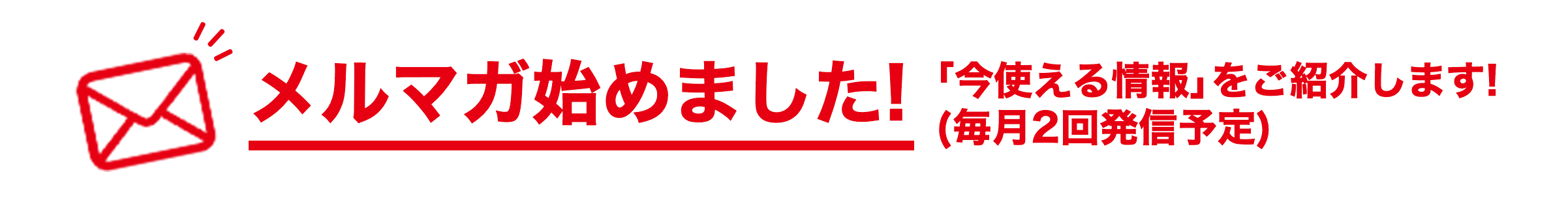 メールマガジン始めました！