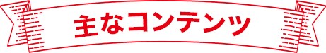 主なコンテンツ