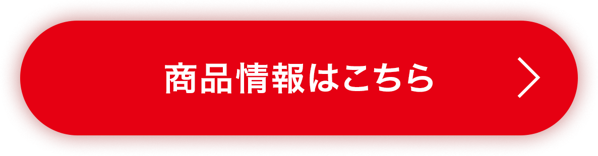 商品情報はこちら