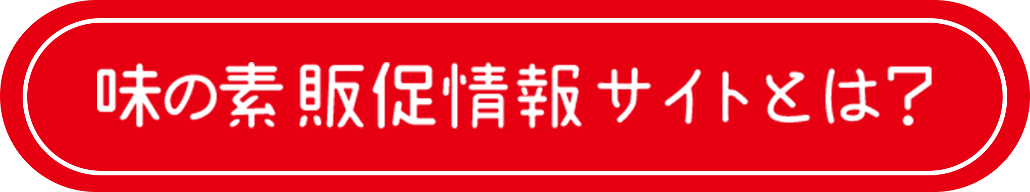 味の素販促情報サイトとは？