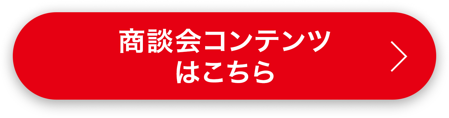 商談会コンテンツはこちら