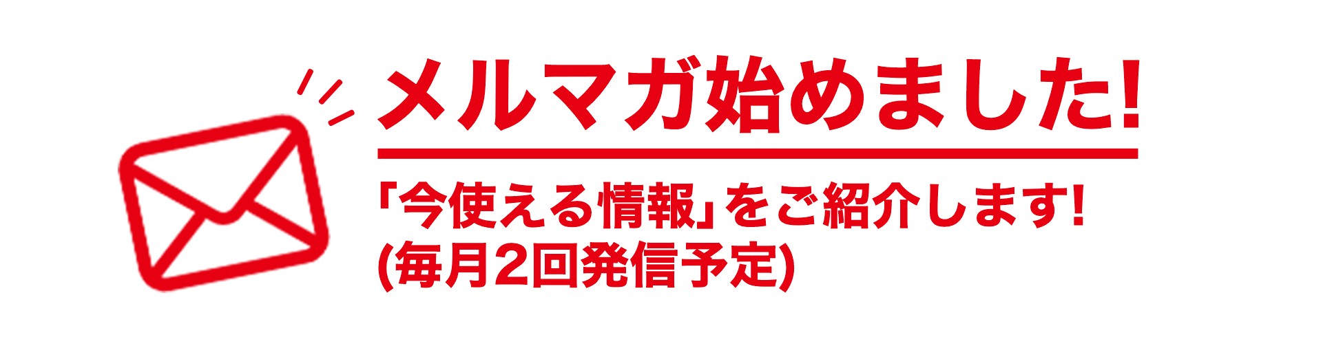 メールマガジン始めました！