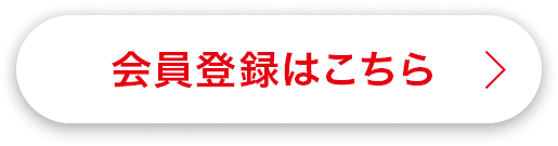 会員登録はこちら