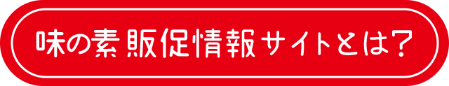 味の素販促情報サイトとは？