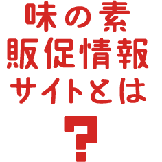 味の素販促情報サイトとは？