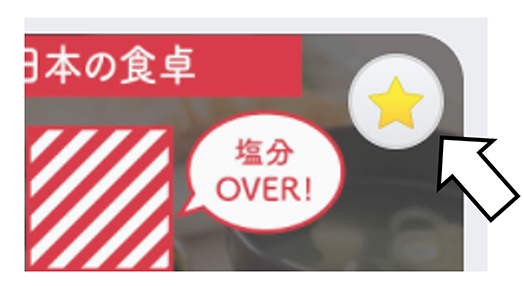 お気に入り機能