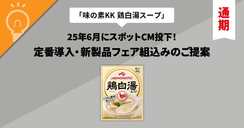 https://buyers-site.ajinomoto.co.jp/planning/chukadashi_trptn_202504
