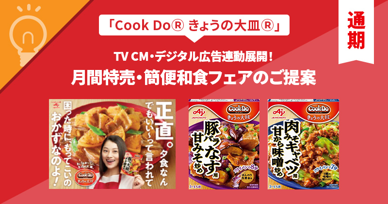 https://buyers-site.ajinomoto.co.jp/planning/cookdo_oozara_202505