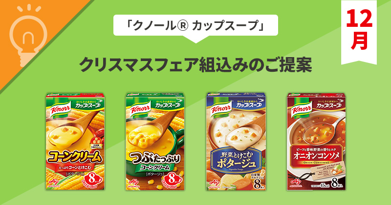 https://buyers-site.ajinomoto.co.jp/planning/202509_knorr_cupsoup